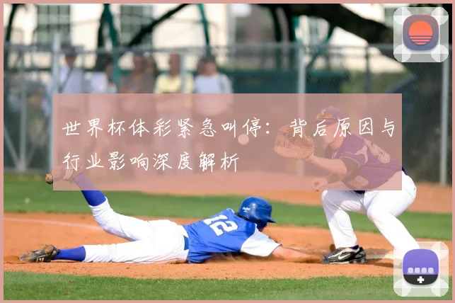 世界杯体彩紧急叫停:背后原因与行业影响深度解析