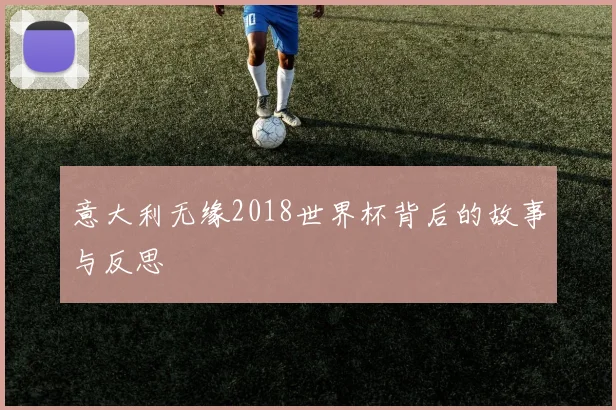 意大利无缘2018世界杯背后的故事与反思