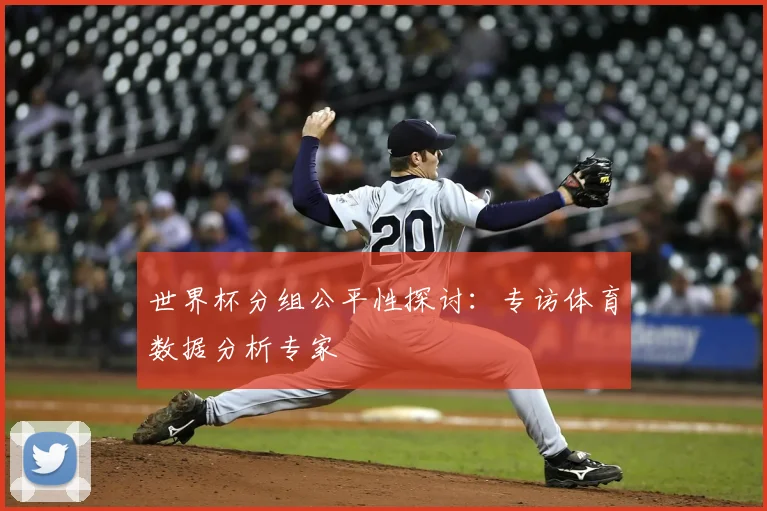 世界杯分组公平性探讨:专访体育数据分析专家