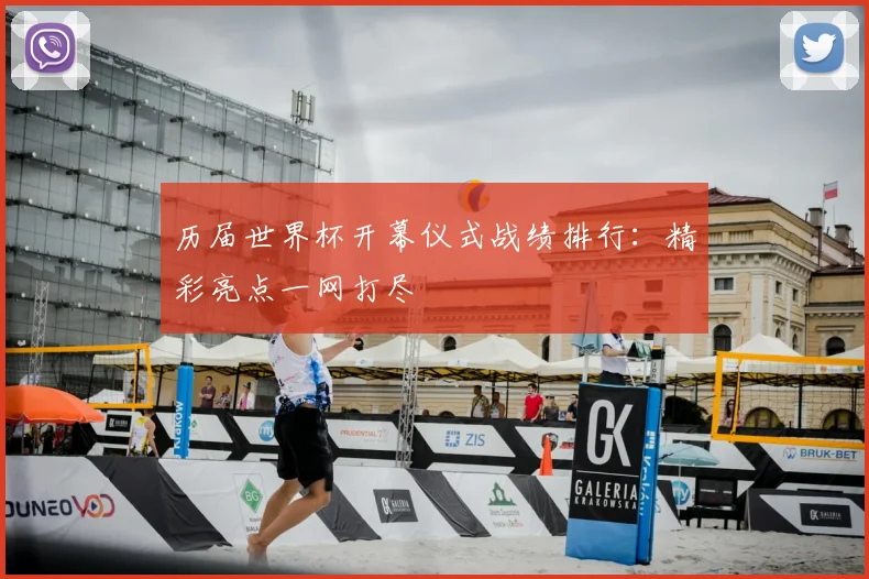 历届世界杯开幕仪式战绩排行:精彩亮点一网打尽