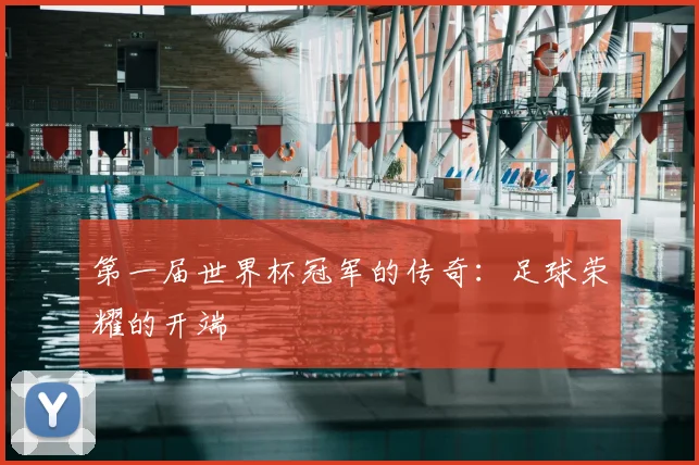 第一届世界杯冠军的传奇：足球荣耀的开端
