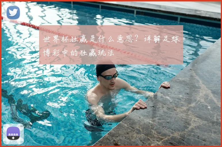 世界杯独赢是什么意思？详解足球博彩中的独赢玩法
