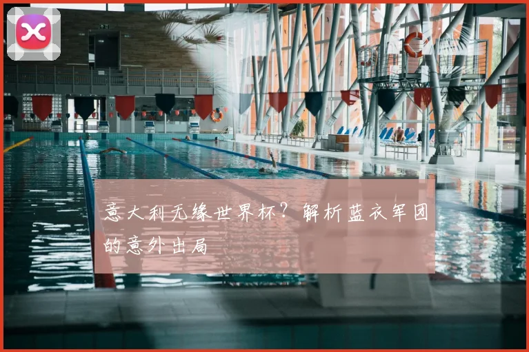 意大利无缘世界杯？解析蓝衣军团的意外出局