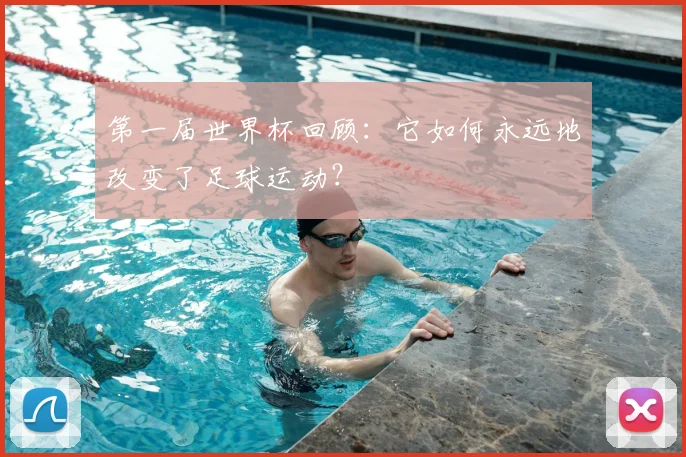 第一届世界杯回顾：它如何永远地改变了足球运动？