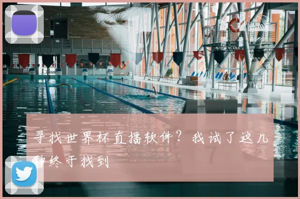 寻找世界杯直播软件？我试了这几种终于找到