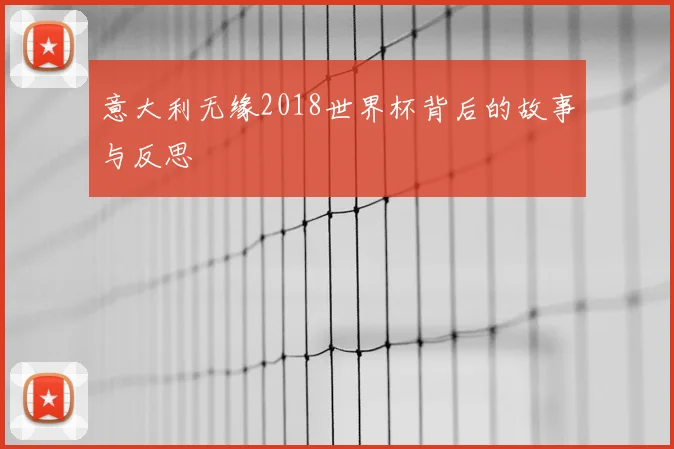 意大利无缘2018世界杯背后的故事与反思