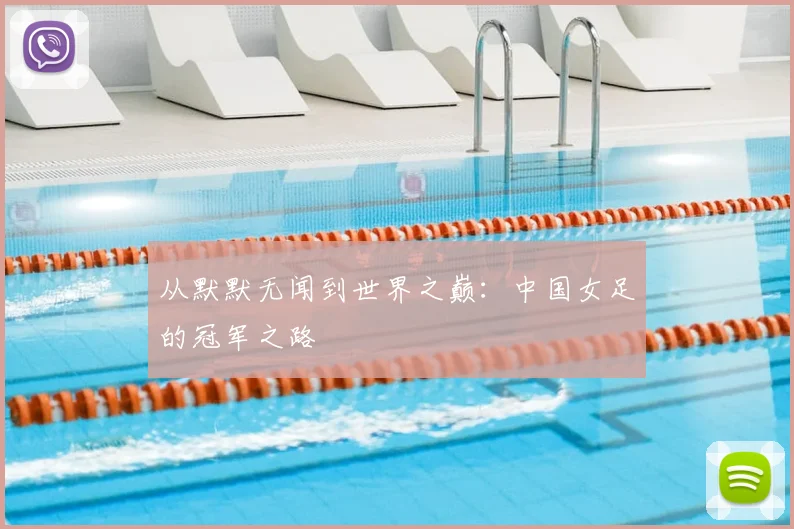 从默默无闻到世界之巅：中国女足的冠军之路