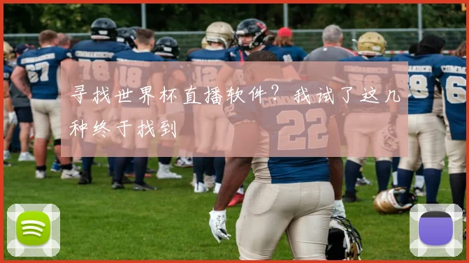 寻找世界杯直播软件?我试了这几种终于找到