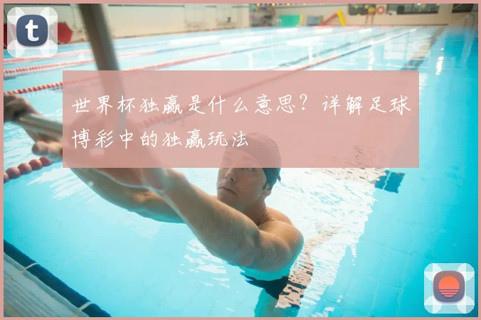 世界杯独赢是什么意思？详解足球博彩中的独赢玩法
